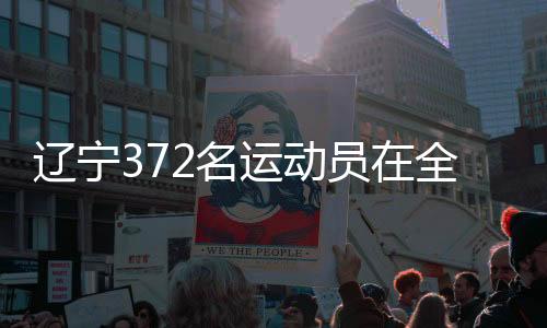 遼寧372名運(yùn)動(dòng)員在全國(guó)第十二屆殘疾人運(yùn)動(dòng)會(huì)競(jìng)逐佳績(jī)