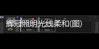 輝冠照明光線柔和(圖)