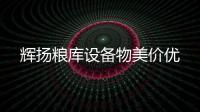 輝揚糧庫設(shè)備物美價優(yōu)
