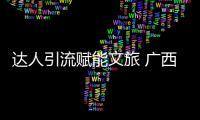 達人引流賦能文旅 廣西足球賽事潮出新花樣
