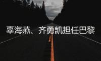 辜海燕、齊勇凱擔任巴黎殘奧會開幕式中國體育代表團旗手