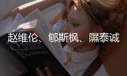 趙維倫、郇斯楓、隰泰誠(chéng)等年輕球員入選中國(guó)男籃短訓(xùn)營(yíng)