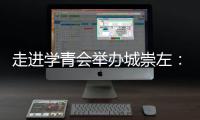 走進(jìn)學(xué)青會舉辦城崇左：一座邊關(guān)城市的別樣體育熱