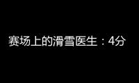 賽場上的滑雪醫(yī)生：4分鐘到達(dá)賽道，只守護(hù)不出場
