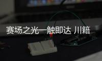 賽場(chǎng)之光一觸即達(dá) 川籍奧運(yùn)冠軍分享巴黎難忘時(shí)刻
