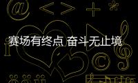 賽場(chǎng)有終點(diǎn) 奮斗無(wú)止境：站上新賽道，退役運(yùn)動(dòng)員如何拼