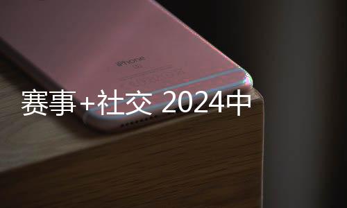 賽事+社交 2024中國(guó)萬(wàn)水千帆賽打造時(shí)尚新玩法