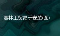 賽林工貿(mào)易于安裝(圖)