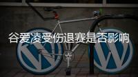 谷愛凌受傷退賽是否影響本次亞冬會明星效應(yīng)？組委會回應(yīng)