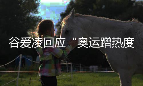 谷愛凌回應(yīng)“奧運蹭熱度”:像心里插刀子 都是造謠