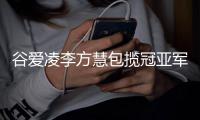 谷愛凌李方慧包攬冠亞軍，中國體育代表團(tuán)創(chuàng)歷史