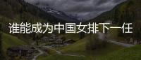 誰能成為中國(guó)女排下一任主帥？想要打好這份工真的挺難