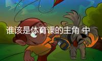 誰該是體育課的主角 中國老師考察英國學(xué)校體育引發(fā)的思考