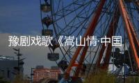 豫劇戲歌《嵩山情·中國夢》鄭州公映首播