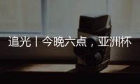 追光丨今晚六點(diǎn)，亞洲杯半決賽，中國(guó)女足繼續(xù)拼！