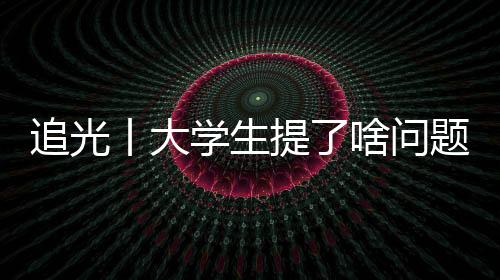追光丨大學(xué)生提了啥問題，竟難住了馬龍、許昕、劉詩雯