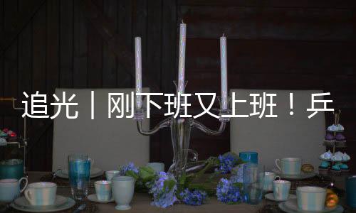 追光︱剛下班又上班！乒乓球選手比完奧運(yùn)再戰(zhàn)殘奧