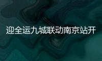迎全運(yùn)九城聯(lián)動(dòng)南京站開(kāi)跑 趙蕊蕊林躍出席啟動(dòng)儀式