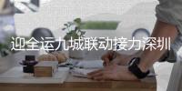 迎全運(yùn)九城聯(lián)動(dòng)接力深圳站舉行 李曉霞王懿律助陣