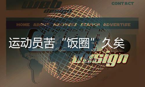 運(yùn)動(dòng)員苦“飯圈”久矣 如何遏制？代表委員密集發(fā)聲
