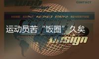 運(yùn)動(dòng)員苦“飯圈”久矣 如何遏制？代表委員密集發(fā)聲