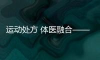 運(yùn)動(dòng)處方 體醫(yī)融合——第六次國民體質(zhì)監(jiān)測(cè)進(jìn)行時(shí)