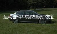 運(yùn)動(dòng)部件早期故障預(yù)防定量測(cè)試分析系統(tǒng)