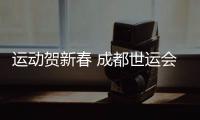 運(yùn)動(dòng)賀新春 成都世運(yùn)會(huì)“萬人千場(chǎng)” 友誼賽火熱開啟
