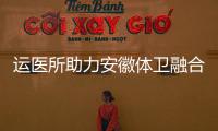 運(yùn)醫(yī)所助力安徽體衛(wèi)融合人才培養(yǎng) 聚焦減重與健康促進(jìn)