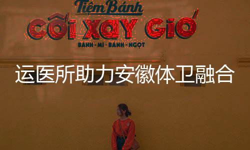 運醫(yī)所助力安徽體衛(wèi)融合人才培養(yǎng) 聚焦減重與健康促進(jìn)