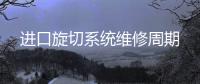 進(jìn)口旋切系統(tǒng)維修周期