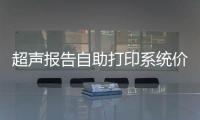 超聲報(bào)告自助打印系統(tǒng)價(jià)格