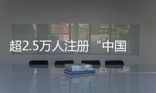 超2.5萬人注冊“中國足協(xié)球員自薦系統(tǒng)” 海外地區(qū)4人入庫