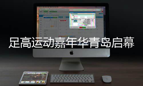 足高運(yùn)動(dòng)嘉年華青島啟幕 融合足球技巧與高爾夫策略