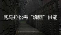 跑馬拉松需“燒腦”供能？國際最新研究稱大腦髓磷脂會發(fā)生可逆改變