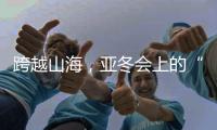 跨越山海，亞冬會(huì)上的“南腔北調(diào)”見證冰雪運(yùn)動(dòng)熱力十足！