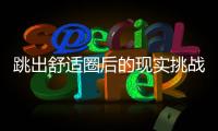 跳出舒適圈后的現(xiàn)實(shí)挑戰(zhàn) ——2025年中國男足球員留洋歐洲觀察