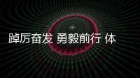 踔厲奮發(fā) 勇毅前行 體育健兒于歷史回響中堅(jiān)定報(bào)國(guó)之心