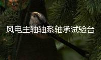風(fēng)電主軸軸系軸承試驗(yàn)臺架