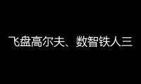 飛盤(pán)高爾夫、數(shù)智鐵人三項(xiàng)、騎行“遇見(jiàn)”咖啡……夏日這樣運(yùn)動(dòng)！