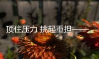 頂住壓力 挑起重擔(dān)——年輕選手捍衛(wèi)國羽榮譽