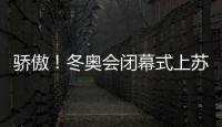 驕傲！冬奧會閉幕式上蘇翊鳴高舉五星紅旗入場