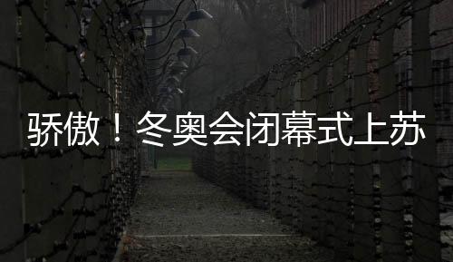 驕傲！冬奧會閉幕式上蘇翊鳴高舉五星紅旗入場