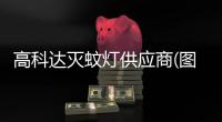 高科達滅蚊燈供應商(圖)