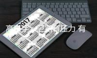 高亭宇：衛(wèi)冕有壓力 有“站在跑道上沒有人可以贏我”的心態(tài)