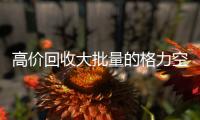高價回收大批量的格力空調(diào)
