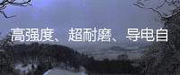 高強(qiáng)度、超耐磨、導(dǎo)電自潤(rùn)滑塑料PEITeplaT8030CF15TF