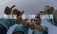 高強(qiáng)度、超耐磨、導(dǎo)電高流動(dòng)塑料PEITeplaT8040CFECHF