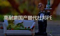 高耐磨國產(chǎn)替代杜邦PETFR53030玻纖增強增強級阻燃級