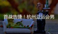 首戰(zhàn)告捷！杭州亞運(yùn)會男子沙灘排球預(yù)賽 中國隊?wèi)?zhàn)勝對手